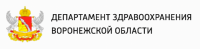 Департамент здравоохранения Воронежской области