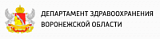 Департамент здравоохранения Воронежской области